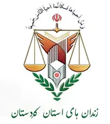 زندانها و اقدامات تامینی و تربیتی استان کردستان