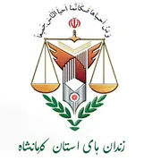 زندانها و اقدامات تامینی و تربیتی استان کرمانشاه
