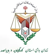 زندانها و اقدامات تامینی و تربیتی استان کهگیلویه و بویراحمد