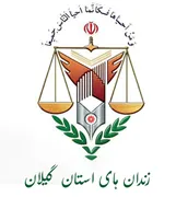 زندانها و اقدامات تامینی و تربیتی استان گیلان