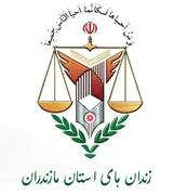 زندانها و اقدامات تامینی و تربیتی استان مازندران
