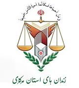 زندانها و اقدامات تامینی و تربیتی استان مرکزی
