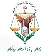 زندانها و اقدامات تامینی و تربیتی استان هرمزگان