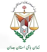 زندانها و اقدامات تامینی و تربیتی استان همدان