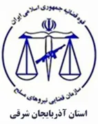 قضایی نیروهای مسلح استان آذربایجان شرقی