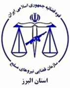 قضایی نیروهای مسلح استان البرز