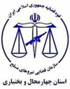 قضایی نیروهای مسلح استان چهارمحال و بختیاری