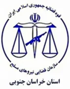 قضایی نیروهای مسلح استان خراسان جنوبی