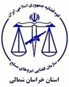قضایی نیروهای مسلح استان خراسان شمالی