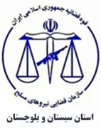 قضایی نیروهای مسلح استان سیستان و بلوچستان