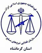 قضایی نیروهای مسلح استان کرمانشاه