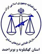 قضایی نیروهای مسلح استان کهگیلویه و بویراحمد