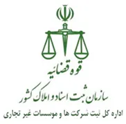 ثبت شرکت ها و موسسات غیر تجاری
