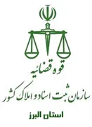 ثبت اسناد و املاک استان البرز