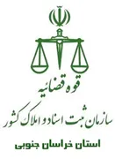 ثبت اسناد و املاک استان خراسان جنوبی