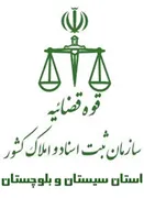 ثبت اسناد و املاک استان سیستان و بلوچستان