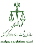 ثبت اسناد و املاک استان کهگیلویه و بویراحمد