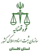 ثبت اسناد و املاک استان گلستان