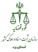 ثبت اسناد و املاک استان یزد