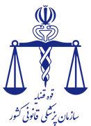 پزشکی قانونی کشور