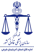 پزشکی قانونی استان آذربایجان شرقی