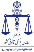 پزشکی قانونی استان آذربایجان غربی