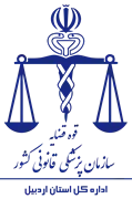 پزشکی قانونی استان اردبیل