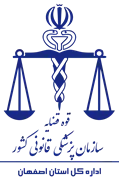 پزشکی قانونی استان اصفهان