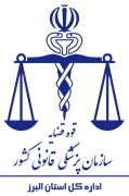 پزشکی قانونی استان البرز