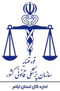 پزشکی قانونی استان ایلام