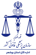 پزشکی قانونی استان بوشهر