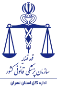 پزشکی قانونی استان تهران