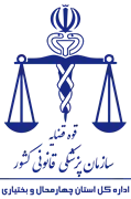 پزشکی قانونی استان چهارمحال و بختیاری