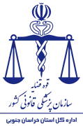 پزشکی قانونی استان خراسان جنوبی