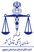 پزشکی قانونی استان خراسان رضوی