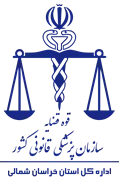 پزشکی قانونی استان خراسان شمالی