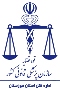 پزشکی قانونی استان خوزستان