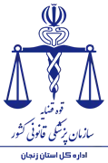 پزشکی قانونی استان زنجان