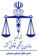 پزشکی قانونی استان سمنان