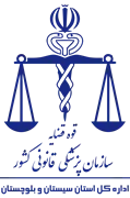 پزشکی قانونی استان سیستان و بلوچستان