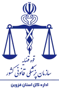 پزشکی قانونی استان قزوین