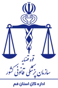 پزشکی قانونی استان قم