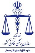 پزشکی قانونی استان کردستان