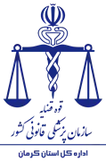 پزشکی قانونی استان کرمان