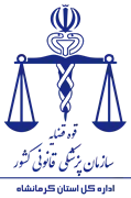 پزشکی قانونی استان کرمانشاه
