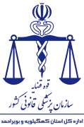 پزشکی قانونی استان کهگیلویه و بویراحمد