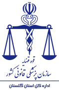 پزشکی قانونی استان گلستان
