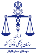 پزشکی قانونی استان گیلان