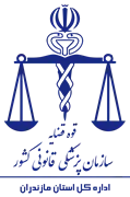 پزشکی قانونی استان مازندران