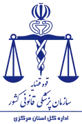 پزشکی قانونی استان مرکزی